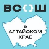 ВСОШ В АЛТАЙСКОМ КРАЕ