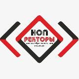 НОП.РЕКТОРЫ