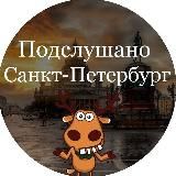 ПОДСЛУШАНО САНКТ-ПЕТЕРБУРГ