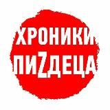 ХРОНИКИ ПИZДЕЦА 