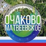 ОЧАКОВО-МАТВЕЕВСКОЕ М125