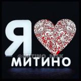 Я  МИТИНО | ЧАТ