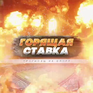 ГОРЯЩАЯ СТАВКА