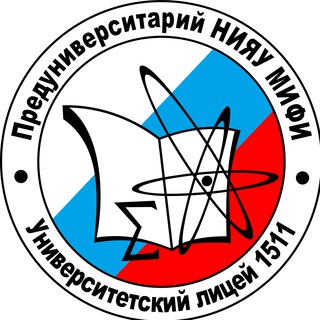 ЛИЦЕЙ 1511 НИЯУ МИФИ