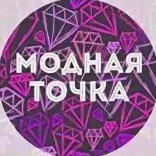 МОДНАЯ ТОЧКА ОДЕЖДА