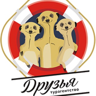 ТУРАГЕНТСТВО ДРУЗЬЯ, ГОРЯЩИЕ ТУРЫ