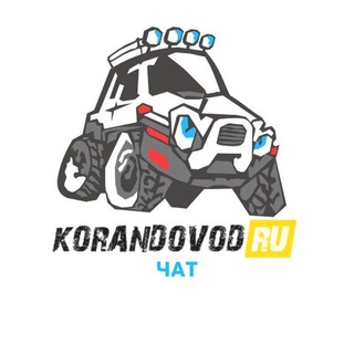 KORANDOVOD.RU ЧАТ 