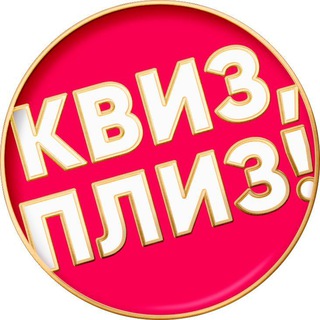 КВИЗ, ПЛИЗ! ФАКТЫ И ВОПРОСЫ