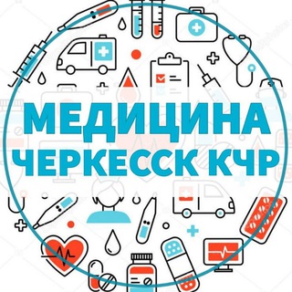 ВРАЧИ | МЕДИЦИНА ЧЕРКЕССК КЧР