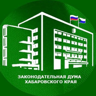 ЗАКОНОДАТЕЛЬНАЯ ДУМА ХАБАРОВСКОГО КРАЯ