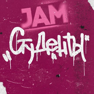 JAM «СТУДЕНТЫ»