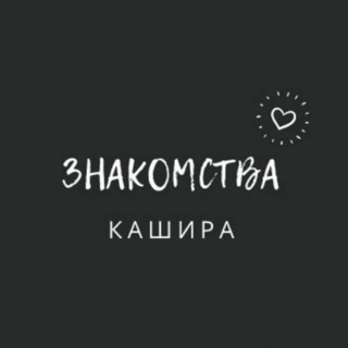 ЗНАКОМСТВА: КАШИРА