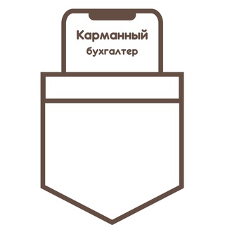 КАРМАННЫЙ БУХГАЛТЕР