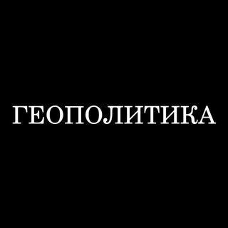 ГЕОПОЛИТИКА