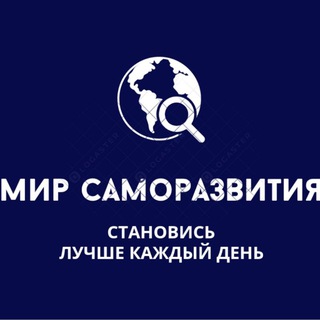 МИР САМОРАЗВИТИЯ