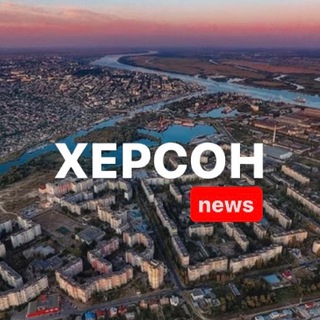 ХЕРСОН NEWS