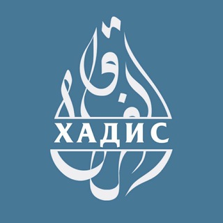 ХАДИС