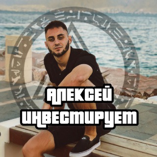 АЛЕКСЕЙ ИНВЕСТИРУЕТ | AI