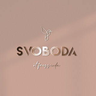 СВОБОДА