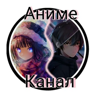 АНИМЕ КАНАЛ