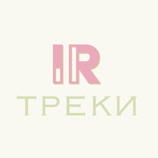 IZYROOM ТРЕКИ
