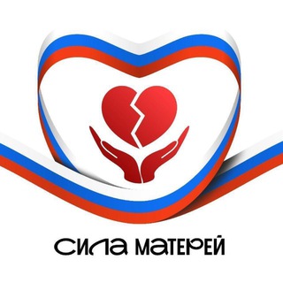 «СИЛА МАТЕРЕЙ»-СООБЩЕСТВО РОДНЫХ ГЕРОЕВ СВО