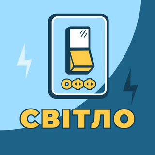 НЕТ СВЕТА ОДЕССА И ОБЛАСТЬ