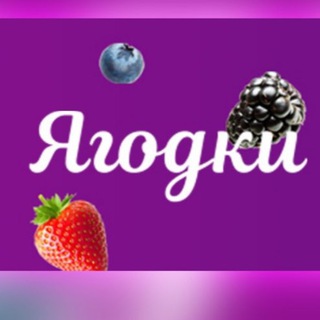 СКИДКИ ЯГОДОК