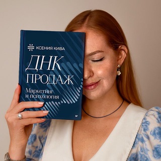 ПСИХОЛОГИЯ ПРОДАЖ•КСЕНИЯ КИВА