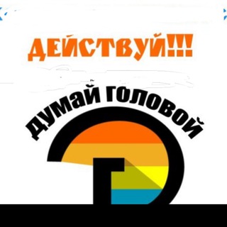 РАЗВИВАЙСЯ И ДЕЙСТВУЙ!