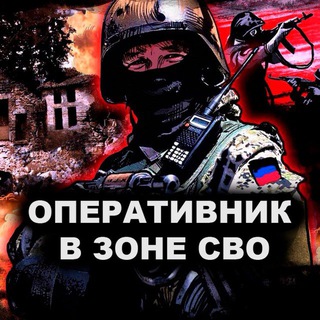 ОПЕРАТИВНИК В ЗОНЕ СВО