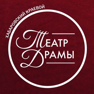 ХАБАРОВСКИЙ КРАЕВОЙ ТЕАТР ДРАМЫ