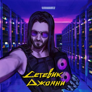 СЕТЕВИК ДЖОННИ // NETWORK ADMIN