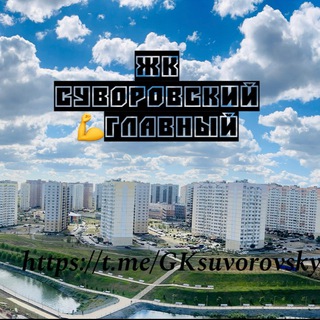 ЖК СУВОРОВСКИЙ ГЛАВНЫЙ