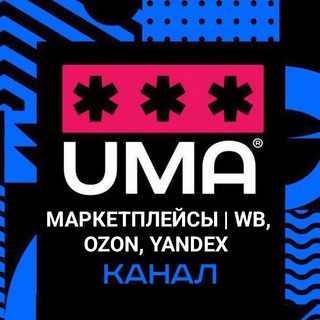 МАРКЕТПЛЕЙСЫ | WВ, OZON, YANDEX