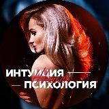 ЖЕНСКАЯ ИНТУИЦИЯ|ПСИХОЛОГИЯ