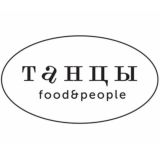 ТАНЦЫ FOOD&PEOPLE