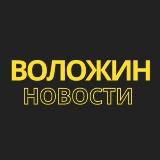 ВОЛОЖИН |НОВОСТИ