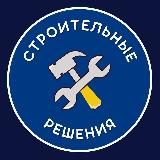 СТРОИТЕЛЬНЫЕ РЕШЕНИЯ