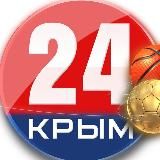 СПОРТ | КРЫМ 24