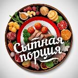 СЫТНАЯ ПОРЦИЯ