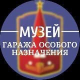 МУЗЕЙ ГАРАЖА ОСОБОГО НАЗНАЧЕНИЯ