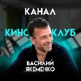 СИНЕМАЛОГИЯ С ВАСИЛИЕМ ЯКЕМЕНКО