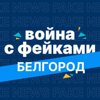 ВОЙНА С ФЕЙКАМИ. БЕЛГОРОД