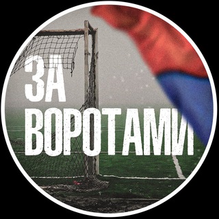 ЗА ВОРОТАМИ