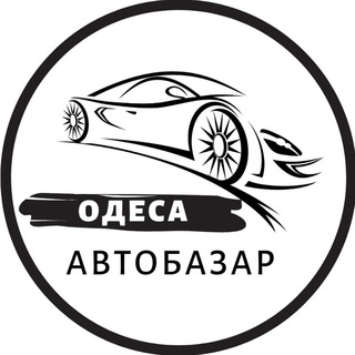 АВТОБАЗАР ОДЕСА / АВТОРЫНОК ОДЕССА