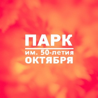 ПАРК ИМ. 50-ЛЕТИЯ ОКТЯБРЯ