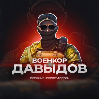 WAR / ВОЕНКОР ДАВЫДОВ