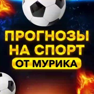 ПРОГНОЗЫ НА СПОРТ ОТ МУРИКА