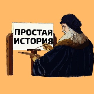 ПРОСТАЯ ИСТОРИЯ